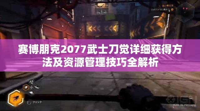 赛博朋克2077武士刀觉详细获得方法及资源管理技巧全解析