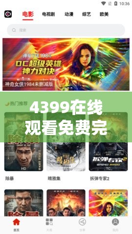 4399在线观看免费完整视频：海量精彩影视资源等你发现