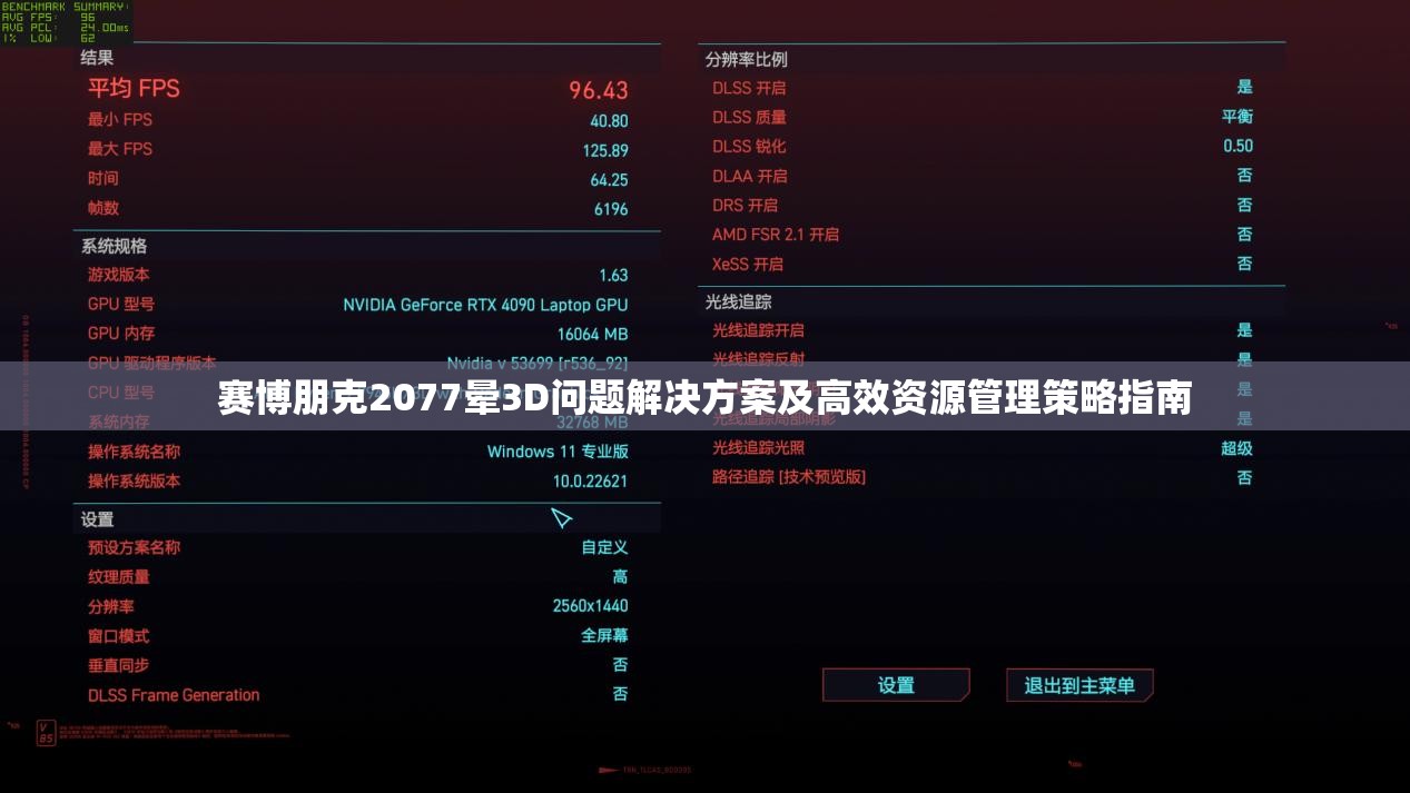 赛博朋克2077晕3D问题解决方案及高效资源管理策略指南