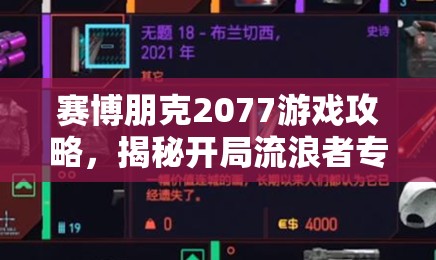 赛博朋克2077游戏攻略，揭秘开局流浪者专属宝藏——防弹衣获取秘籍