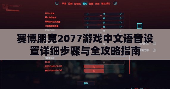 赛博朋克2077游戏中文语音设置详细步骤与全攻略指南