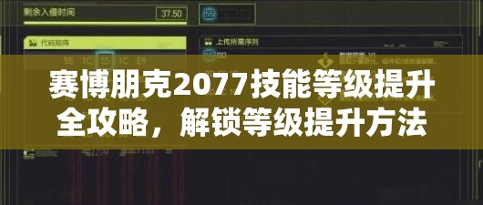 赛博朋克2077技能等级提升全攻略，解锁等级提升方法与高效资源管理策略