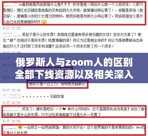 俄罗斯人与zoom人的区别全部下线资源以及相关深入探讨分析