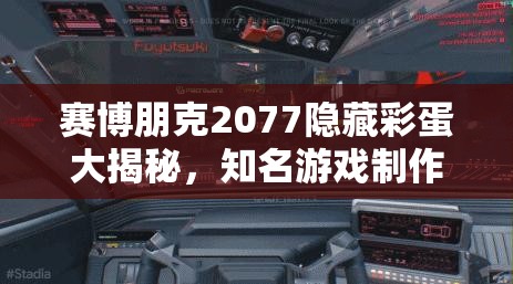 赛博朋克2077隐藏彩蛋大揭秘，知名游戏制作人小岛秀夫惊喜现身其中