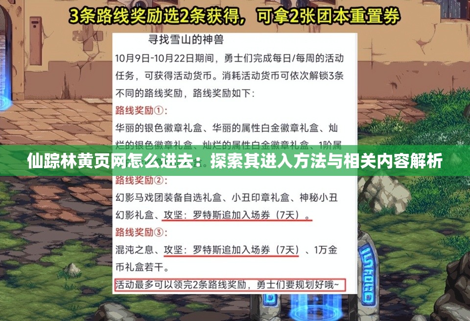 仙踪林黄页网怎么进去：探索其进入方法与相关内容解析