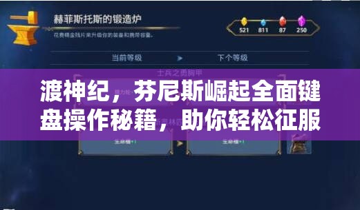 渡神纪，芬尼斯崛起全面键盘操作秘籍，助你轻松征服神话般冒险之旅