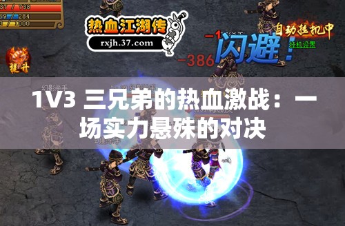 1V3 三兄弟的热血激战：一场实力悬殊的对决