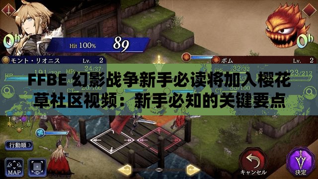 FFBE 幻影战争新手必读将加入樱花草社区视频：新手必知的关键要点