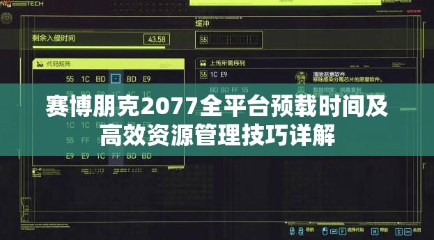 赛博朋克2077全平台预载时间及高效资源管理技巧详解