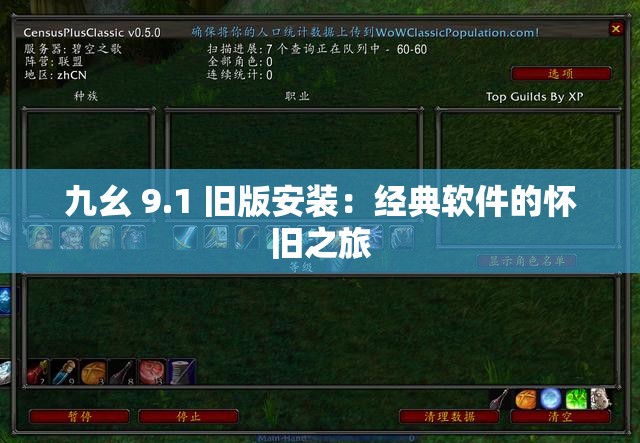 九幺 9.1 旧版安装：经典软件的怀旧之旅