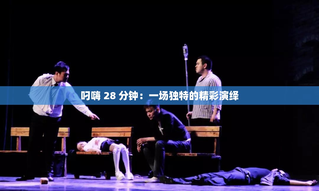 叼嗨 28 分钟：一场独特的精彩演绎