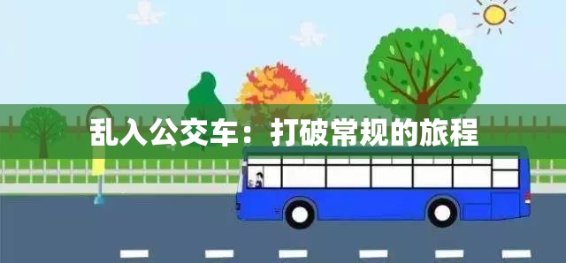 乱入公交车：打破常规的旅程