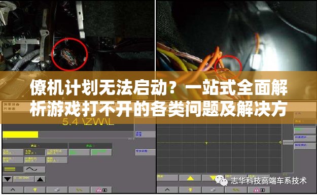 僚机计划无法启动？一站式全面解析游戏打不开的各类问题及解决方案！