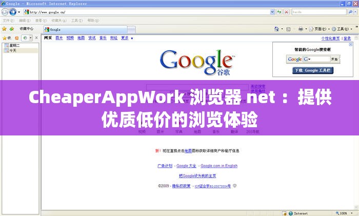 CheaperAppWork 浏览器 net ：提供优质低价的浏览体验