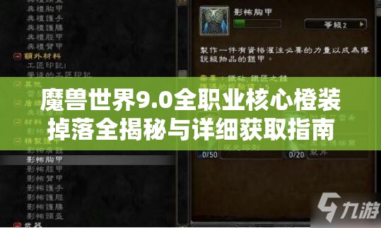 魔兽世界9.0全职业核心橙装掉落全揭秘与详细获取指南