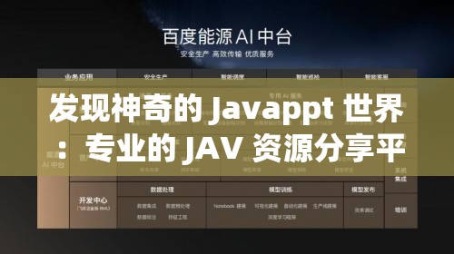 发现神奇的 Javappt 世界：专业的 JAV 资源分享平台