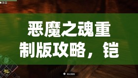 恶魔之魂重制版攻略，铠甲蜘蛛（高脚火蜘蛛）高效打法技巧全揭秘