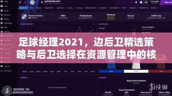 足球经理2021，边后卫精选策略与后卫选择在资源管理中的核心重要性解析