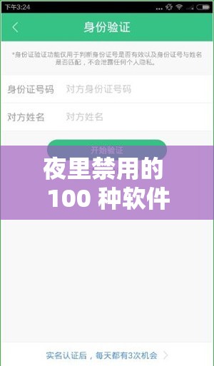 夜里禁用的 100 种软件 APP：详细揭秘其禁用原因与影响