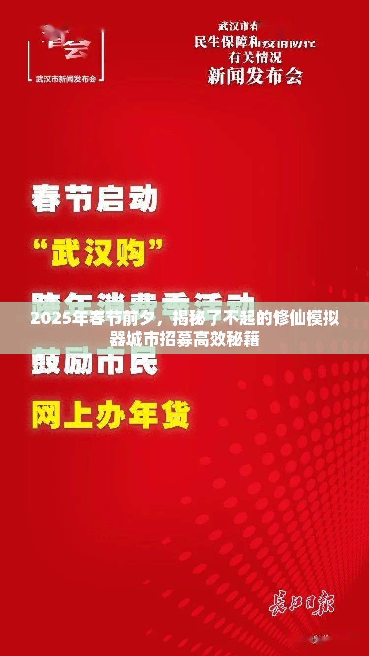 2025年春节前夕，揭秘了不起的修仙模拟器城市招募高效秘籍