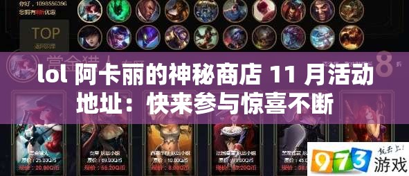 lol 阿卡丽的神秘商店 11 月活动地址：快来参与惊喜不断