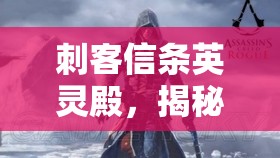 刺客信条英灵殿，揭秘背叛的恶臭黄漆船位置及高效资源管理策略