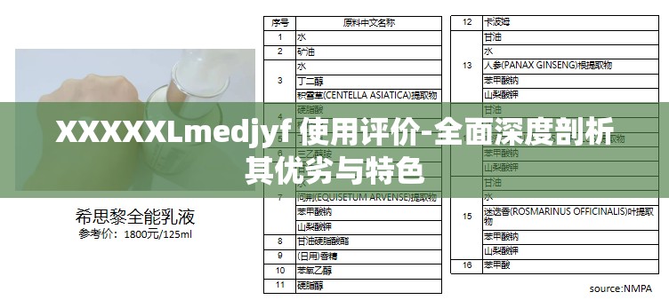 XXXXXLmedjyf 使用评价-全面深度剖析其优劣与特色