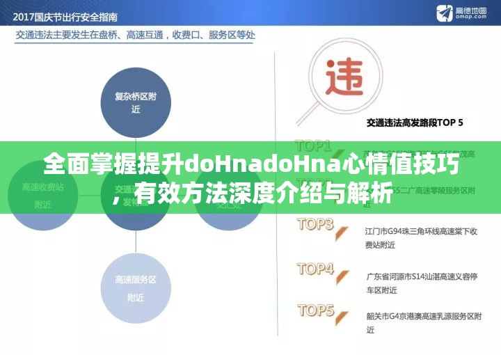 全面掌握提升doHnadoHna心情值技巧，有效方法深度介绍与解析