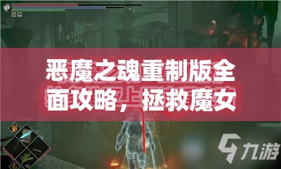 恶魔之魂重制版全面攻略，拯救魔女尤莉亚所需物品及步骤详解