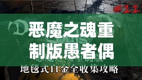 恶魔之魂重制版愚者偶像不死人偶高效打法技巧与策略全揭秘