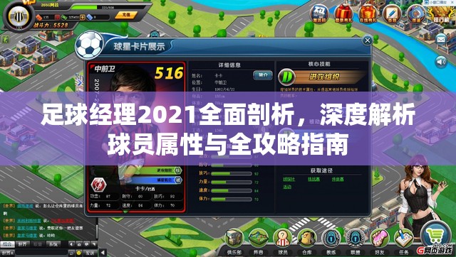 足球经理2021全面剖析，深度解析球员属性与全攻略指南