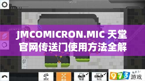 JMCOMICRON.MIC 天堂官网传送门使用方法全解