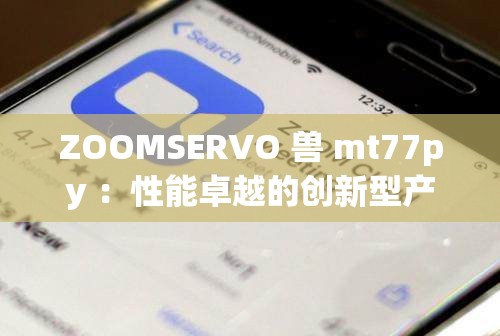 ZOOMSERVO 兽 mt77py ：性能卓越的创新型产品