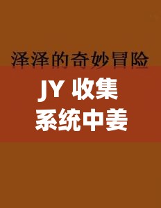 JY 收集系统中姜落柒作者菩萨蛮的奇妙故事