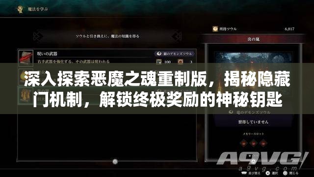 深入探索恶魔之魂重制版，揭秘隐藏门机制，解锁终极奖励的神秘钥匙