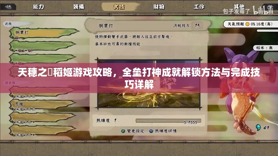 天穗之咲稻姬游戏攻略，全垒打神成就解锁方法与完成技巧详解