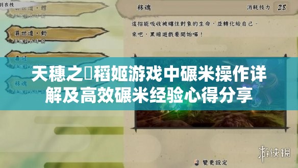 天穗之咲稻姬游戏中碾米操作详解及高效碾米经验心得分享