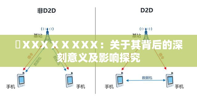 乂ⅩXⅩⅩⅩⅩXⅩ：关于其背后的深刻意义及影响探究