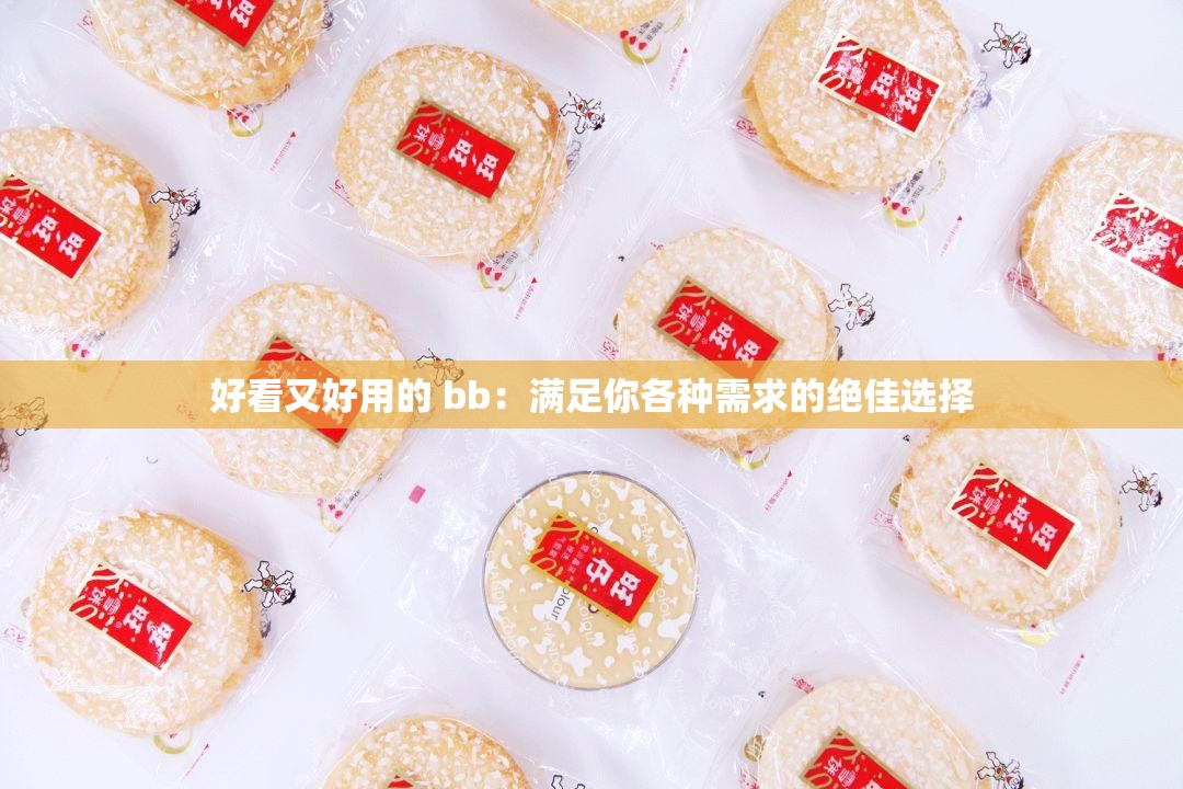 好看又好用的 bb：满足你各种需求的绝佳选择