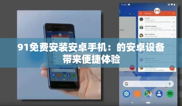 91免费安装安卓手机：的安卓设备带来便捷体验