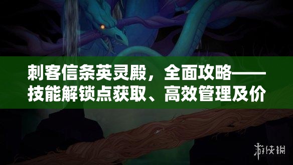 刺客信条英灵殿，全面攻略——技能解锁点获取、高效管理及价值最大化策略