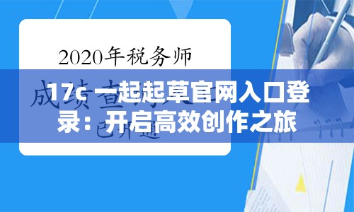 17c 一起起草官网入口登录：开启高效创作之旅