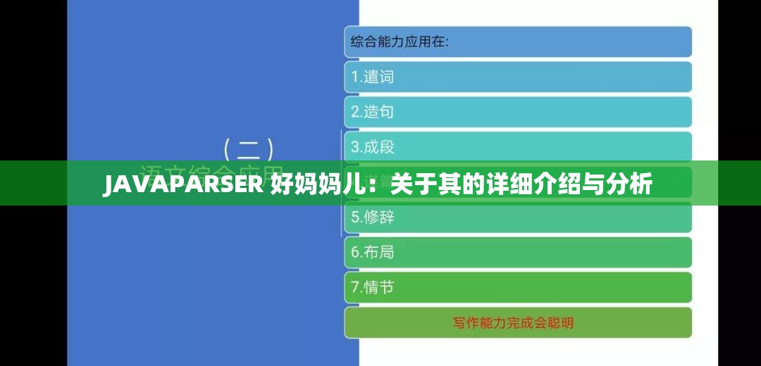 JAVAPARSER 好妈妈儿：关于其的详细介绍与分析