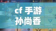 cf 手游孙尚香做钢筋视频免费：孙尚香钢筋视频精彩呈现