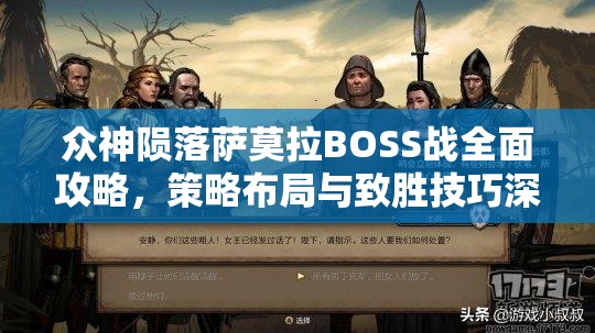 众神陨落萨莫拉BOSS战全面攻略，策略布局与致胜技巧深度大揭秘