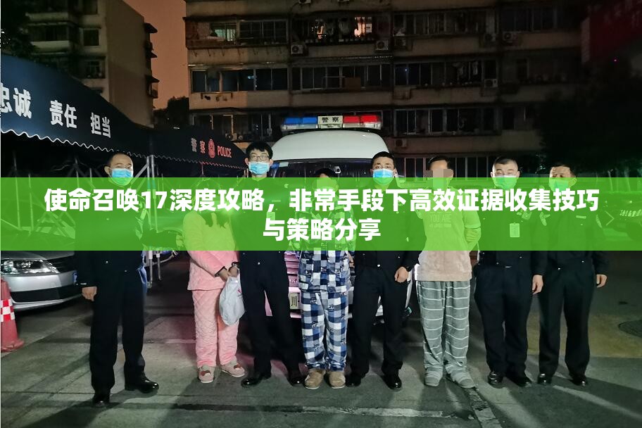 使命召唤17深度攻略，非常手段下高效证据收集技巧与策略分享