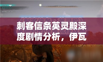 刺客信条英灵殿深度剧情分析，伊瓦尔是否杀害西奥伯特问题全面探索