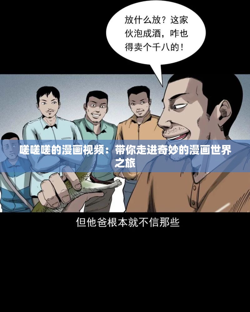 嗟嗟嗟的漫画视频：带你走进奇妙的漫画世界之旅