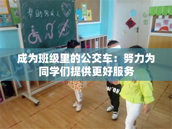 成为班级里的公交车：努力为同学们提供更好服务