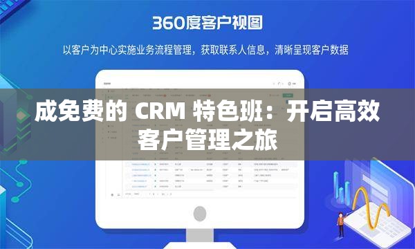 成免费的 CRM 特色班：开启高效客户管理之旅